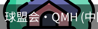 球盟会·QMH (中国)-app下载官方网站